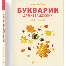 Книжка A4 Букварик для небайдужих: 1 клас Частина 1 м'яка обкладинка Видавництво Старого Лева (10) №0205  