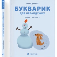 Книжка A4 Букварик для небайдужих: 1 клас Частина 2 м'яка обкладинка Видавництво Старого Лева (10) №0212  