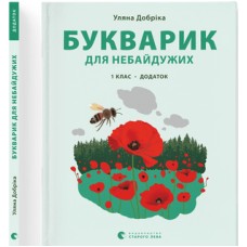 Книжка A4 Букварик для небайдужих: 1 клас Додаток м'яка обкладинка Видавництво Старого Лева (10) №0236  