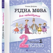 Книжка A4 Рідна мова для небайдужих: 2 клас Частина 1 м'яка обкладинка Видавництво Старого Лева (10) №0250  