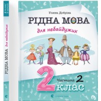  Книга A4 Родной язык для неравнодушных: 2 класс Часть 2 мягкая обложка Издательство Старого Льва (10) №0267