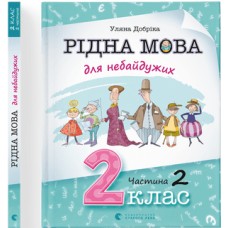 Книжка A4 Рідна мова для небайдужих: 2 клас Частина 2 м'яка обкладинка Видавництво Старого Лева (10) №0267  