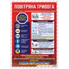 Плакат A2 Повітряна тривога Ранок (20) №0143/10104252У
