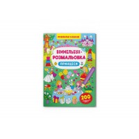 Книжка B4 Віммельбух-розмальовка. Принцеси Кристал Бук (25) №3313