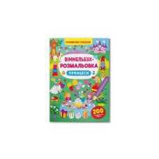Книжка B4 Віммельбух-розмальовка. Принцеси Кристал Бук (25) №3313