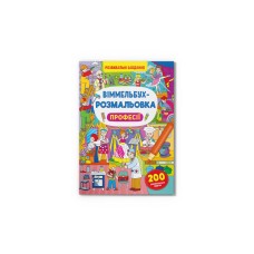 Книжка B4 Віммельбух-розмальовка. Професії Кристал Бук (25) №3306