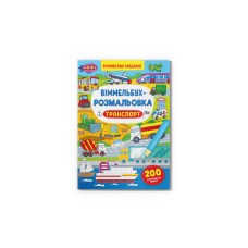 Книжка B4 Віммельбух-розмальовка. Транспорт Кристал Бук (25) №3290