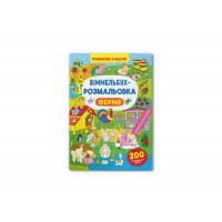 Книжка B4 Віммельбух-розмальовка. Ферма Кристал Бук (25) №3320