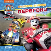  Книга B5 Щенячий патруль. Истории. На старт, вперед! Гонки Ранок (20)