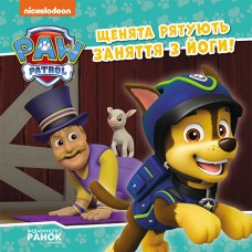 Книжка В5 "Щенячий патруль. Історії. Щенята рятують заняття з йоги"/Ранок/(20)