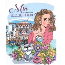 Щоденник шк. А5 №SD1726/9502 40арк. 7БЦ тв. обкл./Мандарин/(30)