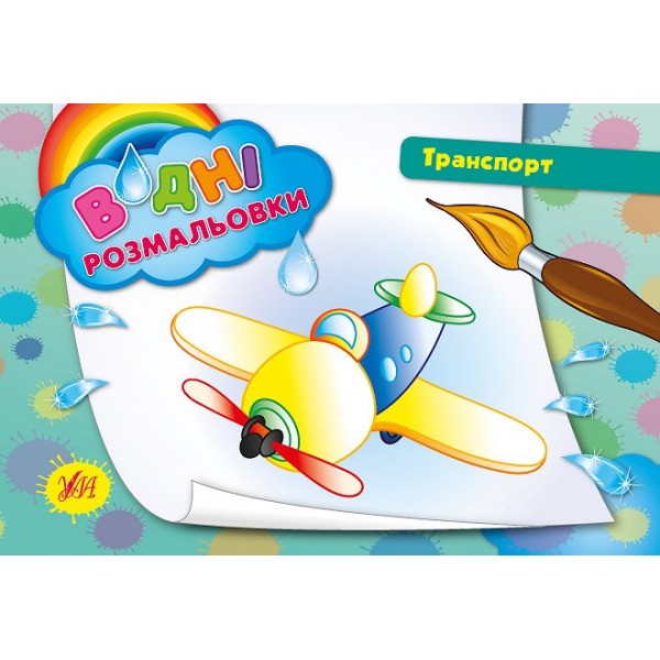 Книжка А5 "Водяні розмальовки. Транспорт" №2395/УЛА/(30)