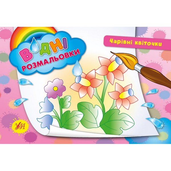 Книжка А5 "Водяні розмальовки. Чарівні квіточки" №2715/УЛА/(30)