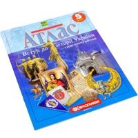 Атлас А4 "Вступ до історії України" 5кл з контурними картами №6808/Картографія/(50)