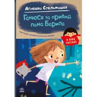 Книжка А5 "Я вже читаю: Ганюся та привид пана Барила"/Ранок/(10)