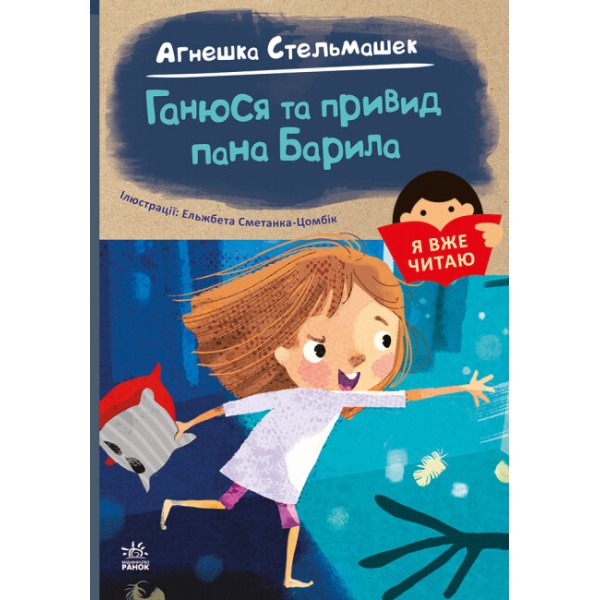 Книжка А5 "Я вже читаю: Ганюся та привид пана Барила"/Ранок/(10)
