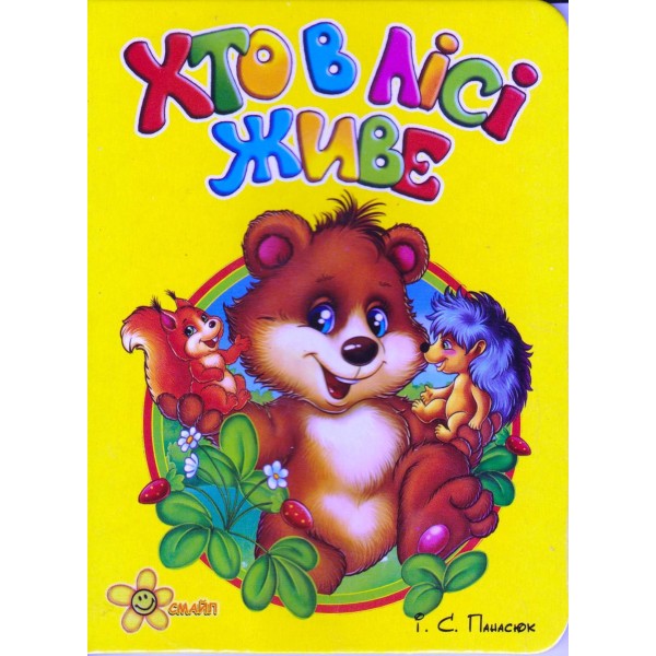 Книжка А6 "Книжка-іграшка: Хто у лісі живе"/Смайл/(50)