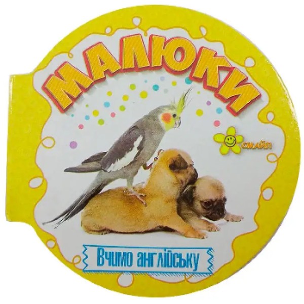 Книжка А6 "Матусині помічники. Малюки. Вивчаємо англійську"/Смайл/(50)