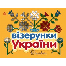 Книжка В5 "Візерунки України: Вишивки"/Ранок/(20)