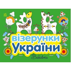 Книжка В5 "Візерунки України: Забавки"/Ранок/(20)