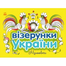 Книжка В5 "Візерунки України: Мальовки"/Ранок/(20)
