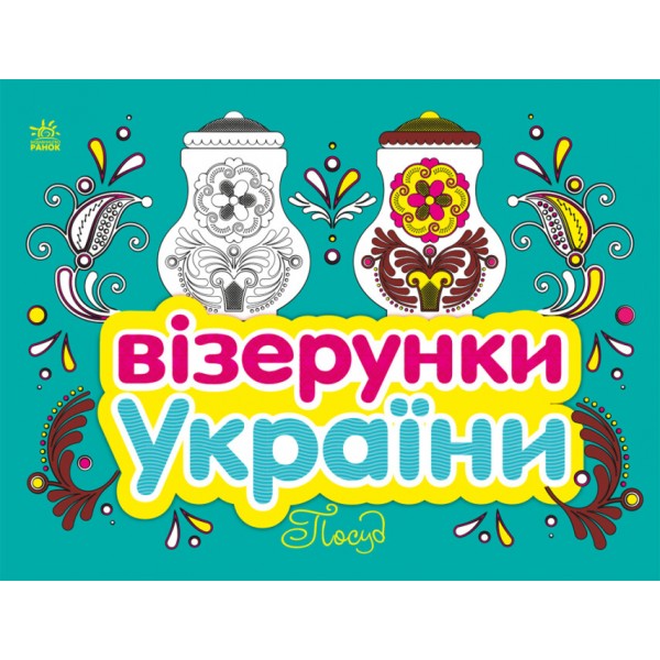 Книжка В5 "Візерунки України: Посуд"/Ранок/(20)