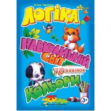Книжка А5 "Маленьким розумникам. Логіка 3+. Навколишній світ. Кольори" №1427/Смайл/(30)