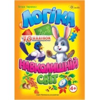Книжка А5 "Маленьким розумникам. Логіка 4+. Навколишній світ" №1649/Смайл/(30)
