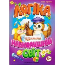 Книжка А5 "Маленьким розумникам. Логіка 5+. Навколишній світ"/Смайл/(50)