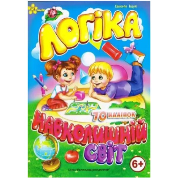 Книжка А5 "Маленьким розумникам. Логіка 6+. Навколишній світ"/Смайл/(50)
