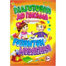 Книжка А5 "Маленьким розумникам. Підготовка до письма 6+. Розвиток мовлення"/Смайл/(50)