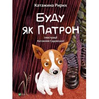 Книжка А4 "У вирі пригод. Буду як Патрон" №1335/Vivat/(10)