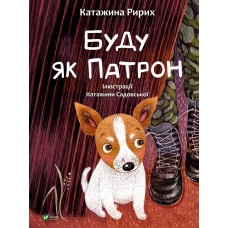 Книжка А4 "У вирі пригод. Буду як Патрон" №1335/Vivat/(10)