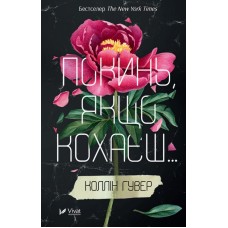 Книжка А5 "Покинь якщо кохаєш" Коллін Гувер №5140/Vivat/(14)