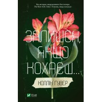 Книжка А5 "Залишся, якщо кохаєш" Коллін Гувер/Vivat/(8)
