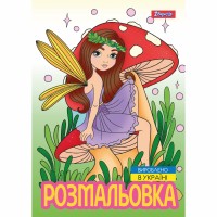 Розмальовка А4 "Чарівні феї" 12стор. №743052/1В/(100)