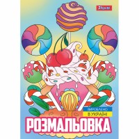 Розмальовка А4 "Смаколики" 12стор. №743056/1В/(100)