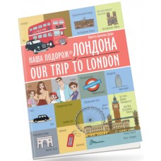 Книжка А4 "Білінгви : Наша подорож до Лондона / Our trip to London №1457/Талант/(24)