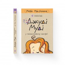 Книжка А5 "Джуді Муді у понеділковому настрої" кн.16 М.МакДоналд №2261/ВСЛ/
