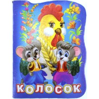 Книжка А6 "Книжка-іграшка: Колосок"/Смайл/(50)