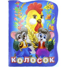 Книжка А6 "Книжка-іграшка: Колосок"/Смайл/(50)