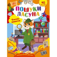 Книжка А4 "Тести-квести. Пошуки ласуна" №2432/УЛА/(30)