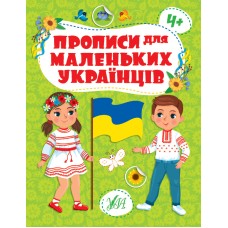 Книжка А4 "Прописи для маленьких українців. 4+" №2463/УЛА/(30)