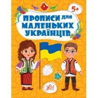 Книжка А4 "Прописи для маленьких українців. 5+" №2470/УЛА/(30)