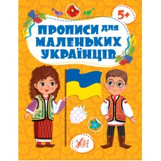 Книжка А4 "Прописи для маленьких українців. 5+" №2470/УЛА/(30)