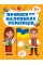 Книжка А4 "Прописи для маленьких українців. 5+" №2470/УЛА/(30)