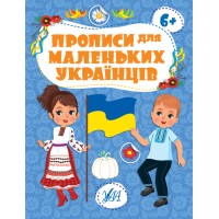 Книжка А4 "Прописи для маленьких українців. 6+" №2487/УЛА/(30)