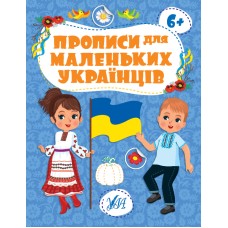 Книжка А4 "Прописи для маленьких українців. 6+" №2487/УЛА/(30)