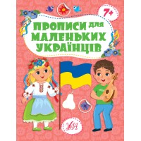 Книжка А4 "Прописи для маленьких українців. 7+" №2494/УЛА/(30)
