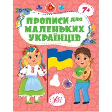 Книжка А4 "Прописи для маленьких українців. 7+" №2494/УЛА/(30)